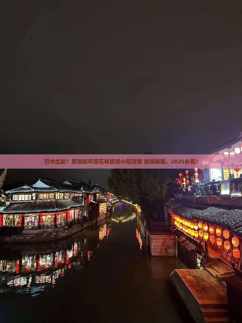 巴中去恩施梭布垭石林旅游小吃