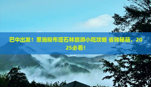 巴中去恩施梭布垭石林旅游小吃