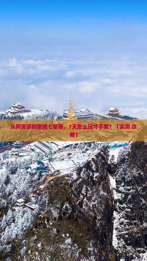 阿克苏去恩施七星寨七日游
