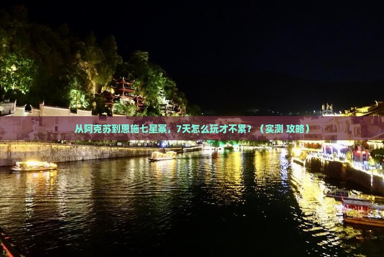 阿克苏去恩施七星寨七日游