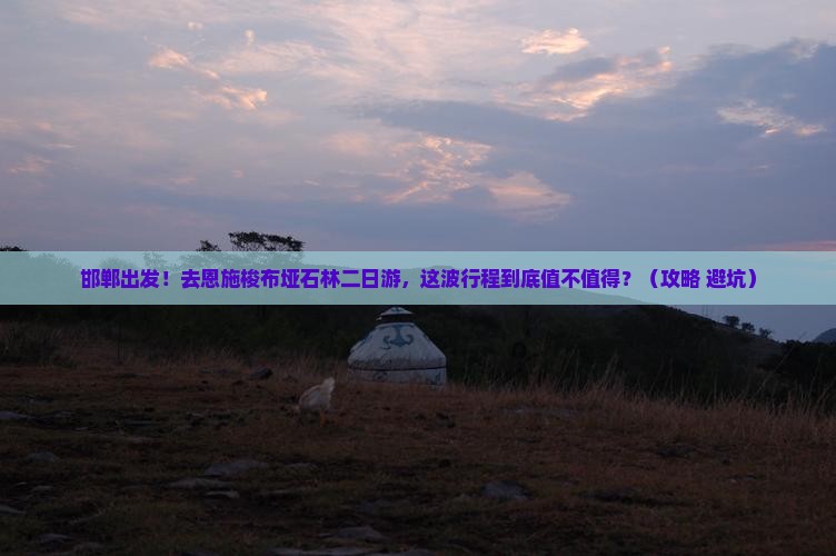 邯郸到恩施梭布垭石林二日游