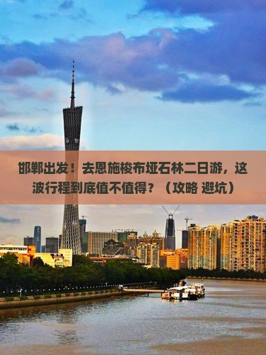 邯郸到恩施梭布垭石林二日游