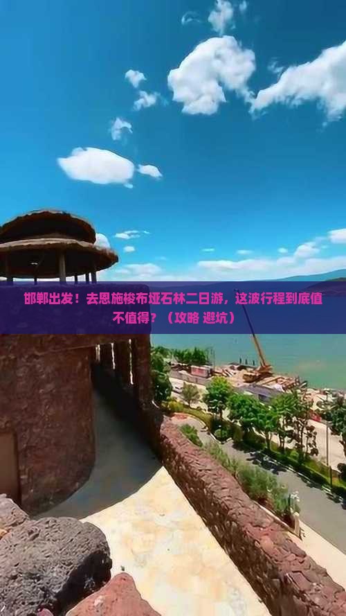 邯郸到恩施梭布垭石林二日游