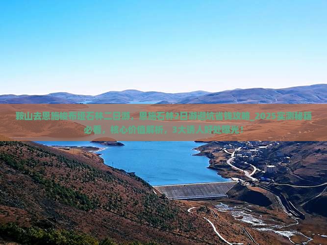 鞍山去恩施梭布垭石林二日游