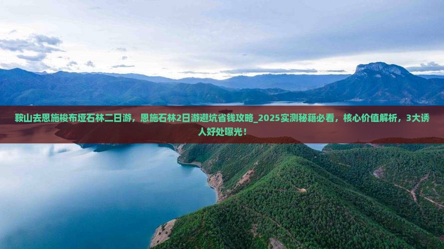 鞍山去恩施梭布垭石林二日游