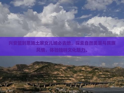 兴安盟到恩施土家女儿城必去地