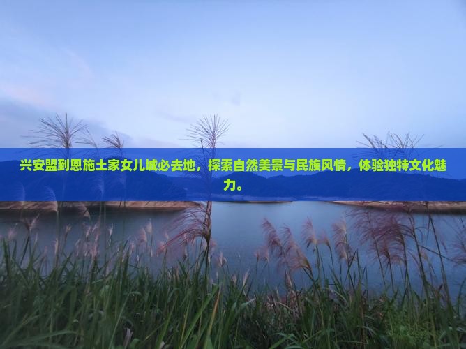 兴安盟到恩施土家女儿城必去地