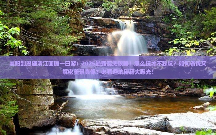 襄阳到恩施清江画廊一日