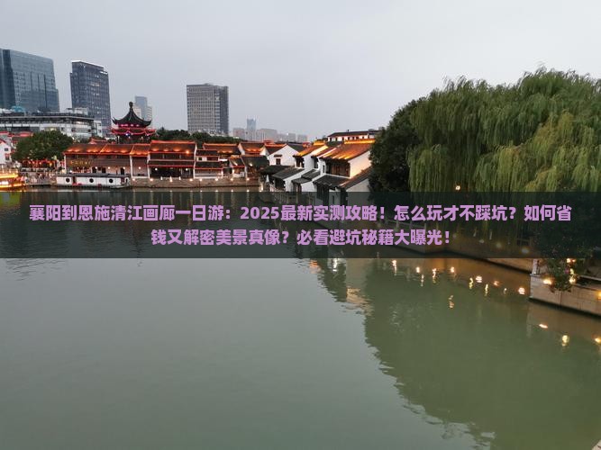 襄阳到恩施清江画廊一日