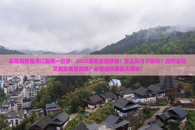 襄阳到恩施清江画廊一日