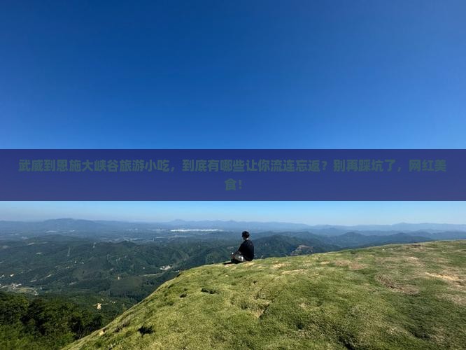 武威到恩施大峡谷旅游小吃