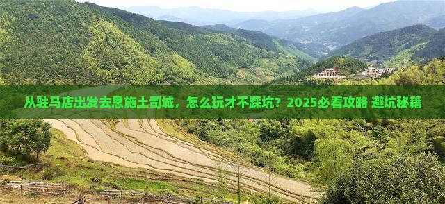 驻马店去恩施土司城哪里玩