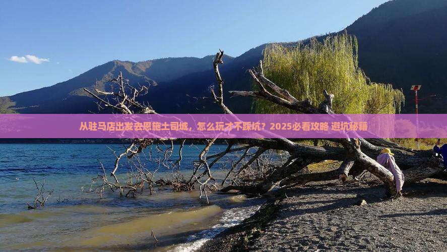 驻马店去恩施土司城哪里玩