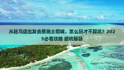 驻马店去恩施土司城哪里玩