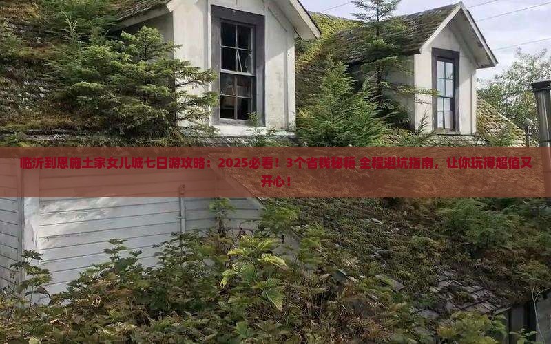 临沂到恩施土家女儿城七日游