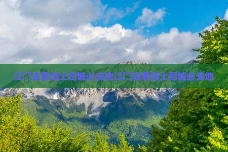江门去恩施土司城必去地
