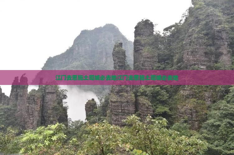 江门去恩施土司城必去地