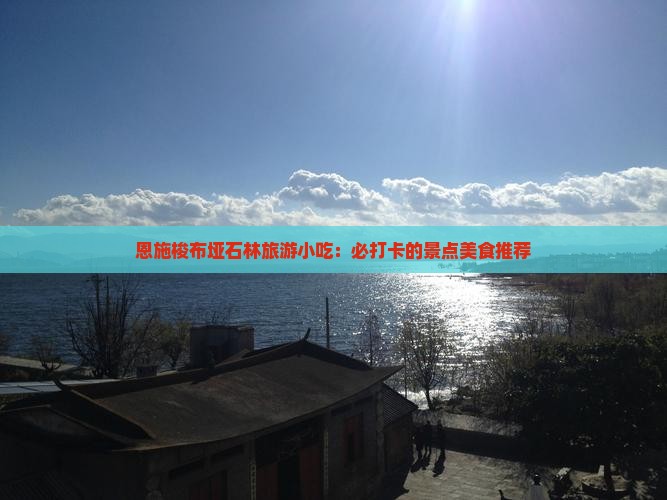 清远到恩施梭布垭石林旅游小吃