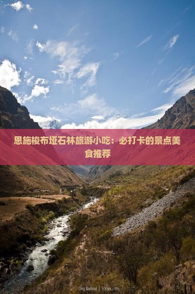 清远到恩施梭布垭石林旅游小吃
