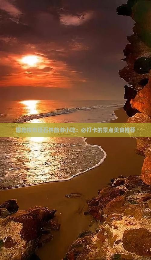 清远到恩施梭布垭石林旅游小吃