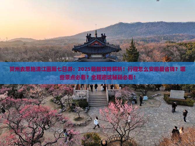贺州去恩施清江画廊七日游