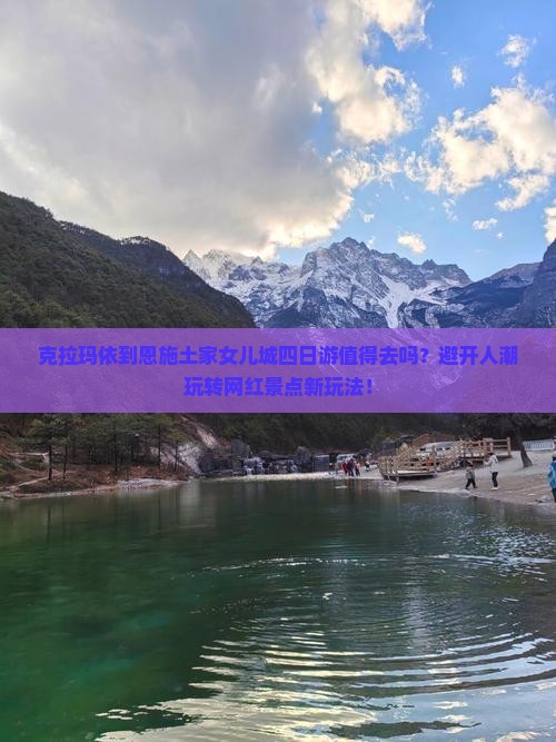 克拉玛依到恩施土家女儿城四日游