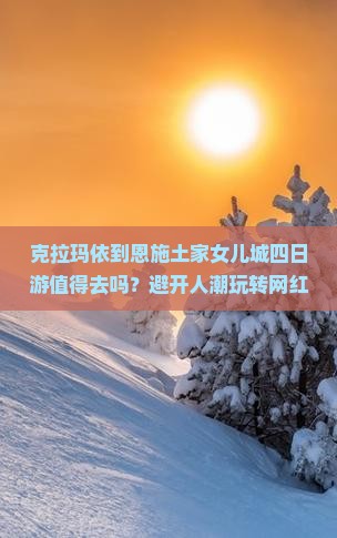 克拉玛依到恩施土家女儿城四日游