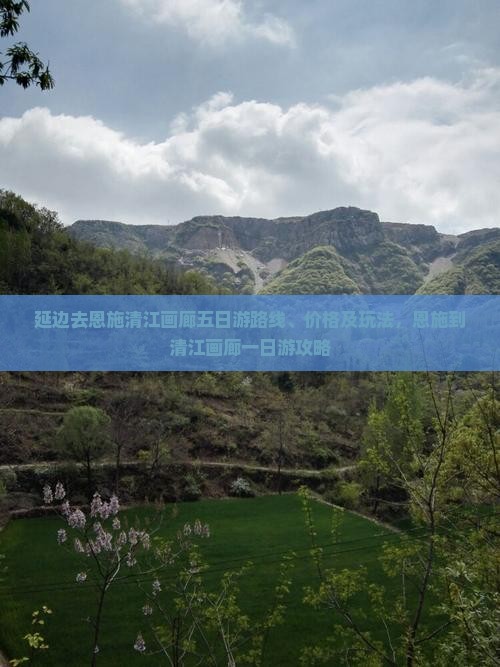 延边去恩施清江画廊五日游