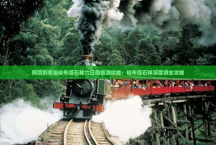 阿坝到恩施梭布垭石林六日游
