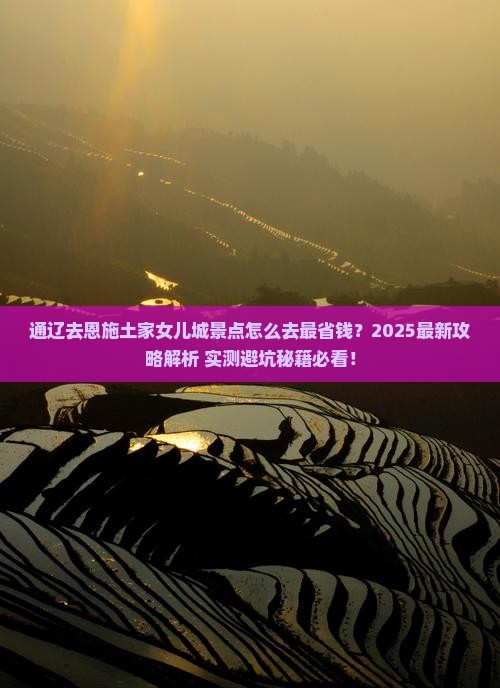 通辽去恩施土家女儿城景点