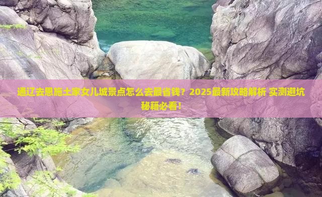 通辽去恩施土家女儿城景点
