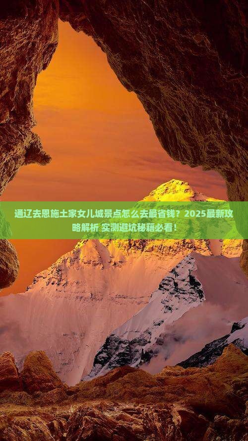 通辽去恩施土家女儿城景点