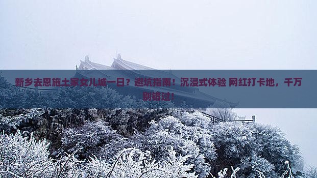 新乡去恩施土家女儿城一日
