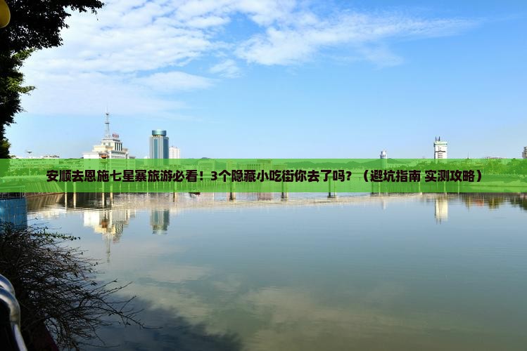 安顺去恩施七星寨旅游小吃