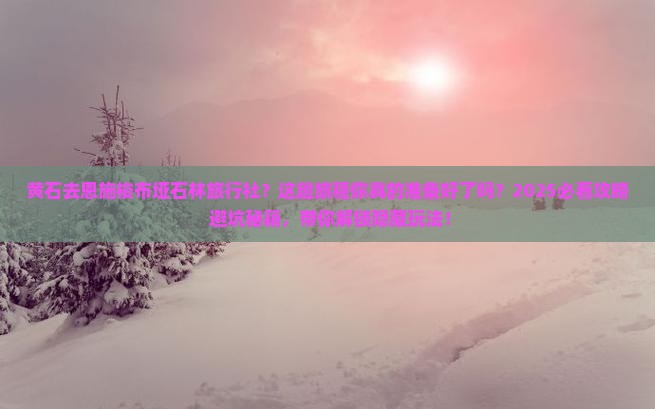 黄石去恩施梭布垭石林旅行社