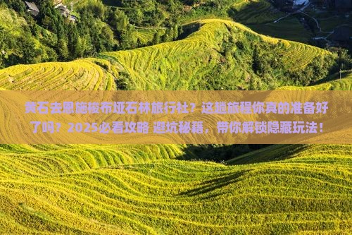 黄石去恩施梭布垭石林旅行社