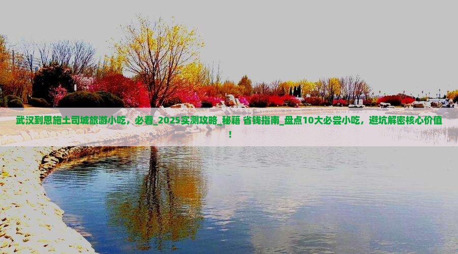 武汉到恩施土司城旅游小吃