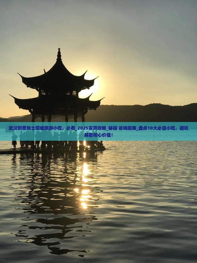 武汉到恩施土司城旅游小吃