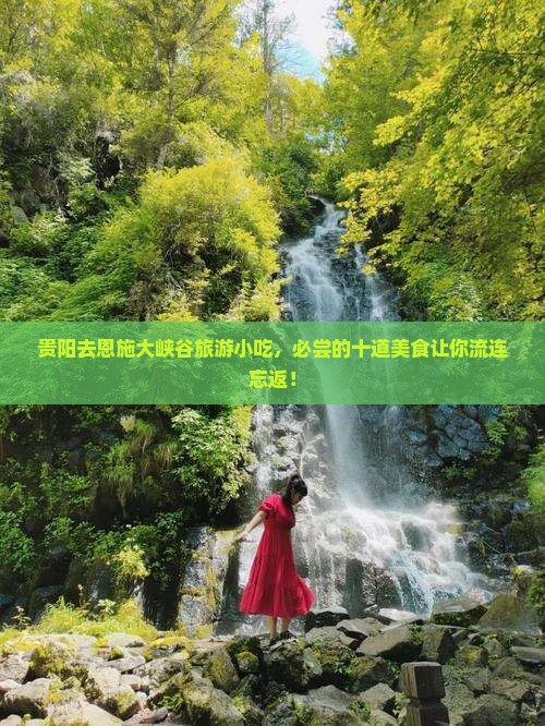 贵阳去恩施大峡谷旅游小吃