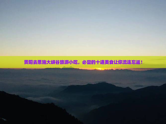 贵阳去恩施大峡谷旅游小吃