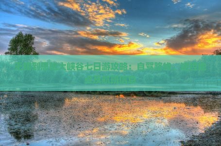 无锡到恩施大峡谷七日游