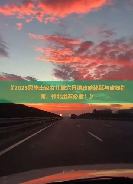 张北到恩施土家女儿城六日游