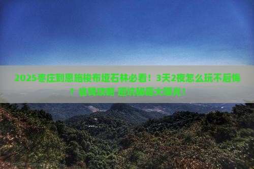 枣庄到恩施梭布垭石林哪里玩