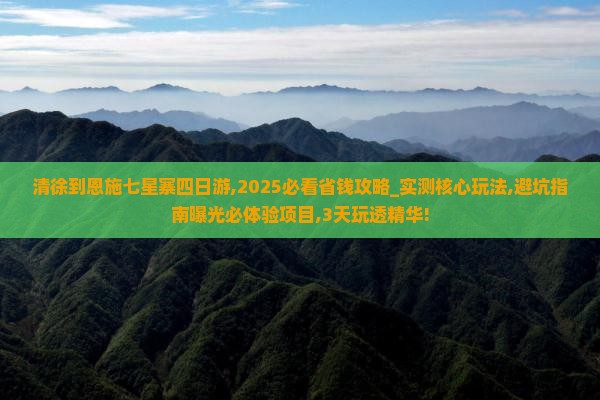 清徐到恩施七星寨四日游