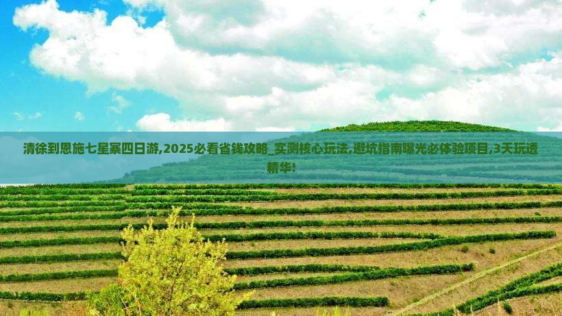 清徐到恩施七星寨四日游