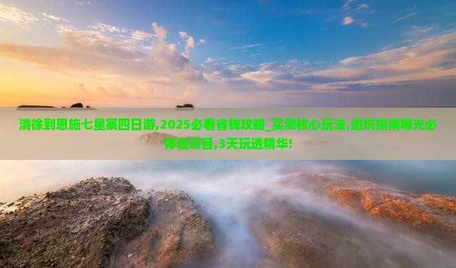 清徐到恩施七星寨四日游