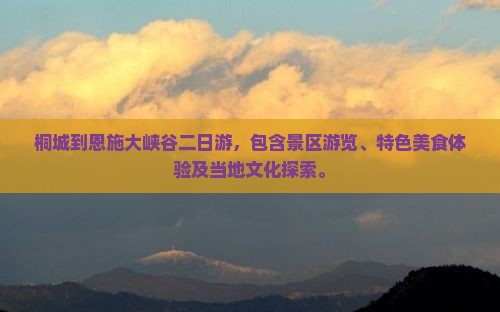 桐城到恩施大峡谷二日游