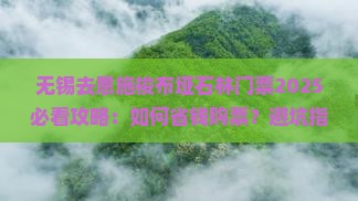 无锡去恩施梭布垭石林门票