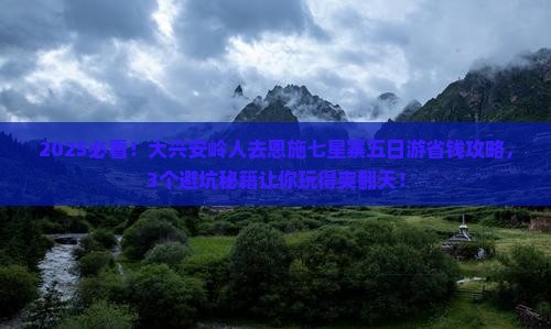 大兴安岭去恩施七星寨五日游