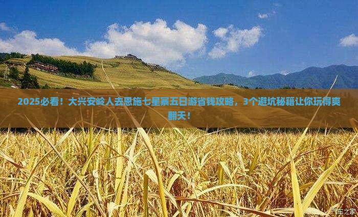 大兴安岭去恩施七星寨五日游